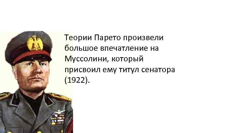 Теории Парето произвели большое впечатление на Муссолини, который присвоил ему титул сенатора (1922). 