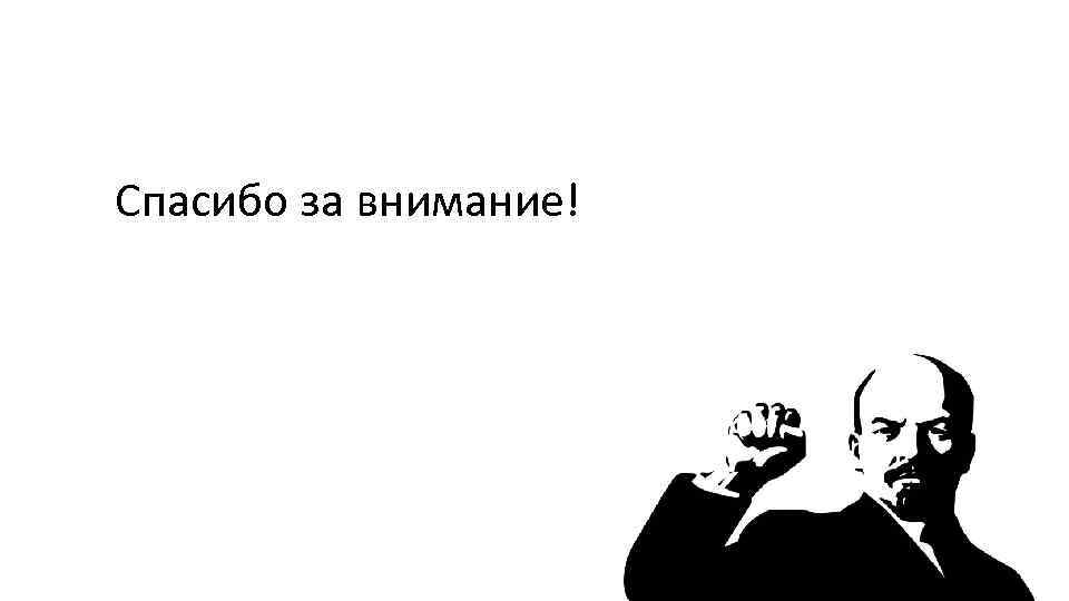 Спасибо за внимание! 