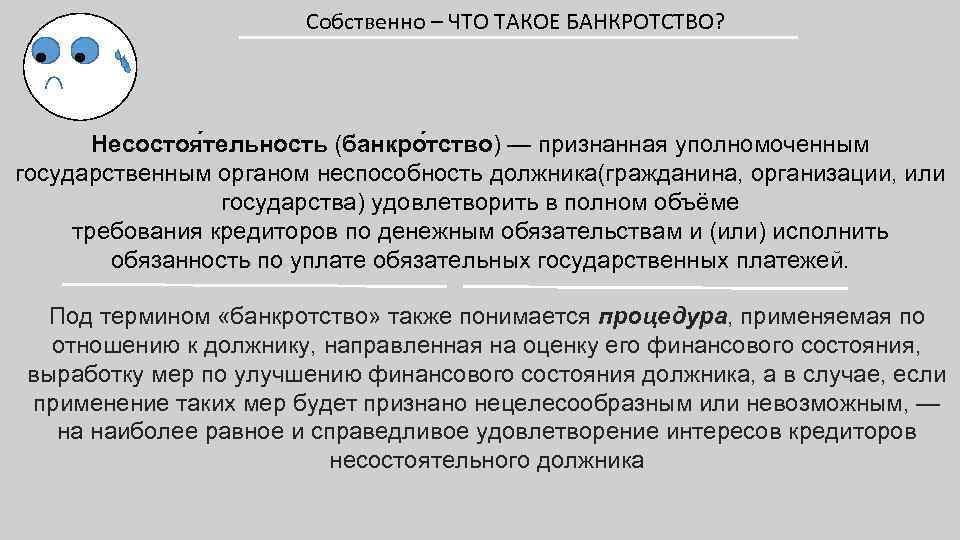 Собственно – ЧТО ТАКОЕ БАНКРОТСТВО? Несостоя тельность (банкро тство) — признанная уполномоченным государственным органом