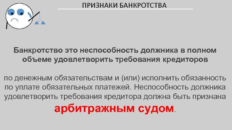 ПРИЗНАКИ БАНКРОТСТВА Банкротство это неспособность должника в полном объеме удовлетворить требования кредиторов по денежным