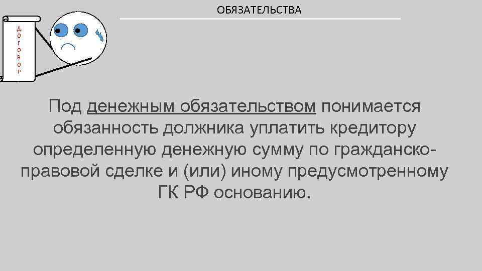 ОБЯЗАТЕЛЬСТВА Д О Г О В О Р Под денежным обязательством понимается обязанность должника