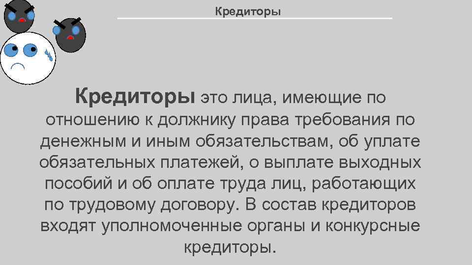 Кредиторы это лица, имеющие по отношению к должнику права требования по денежным и иным