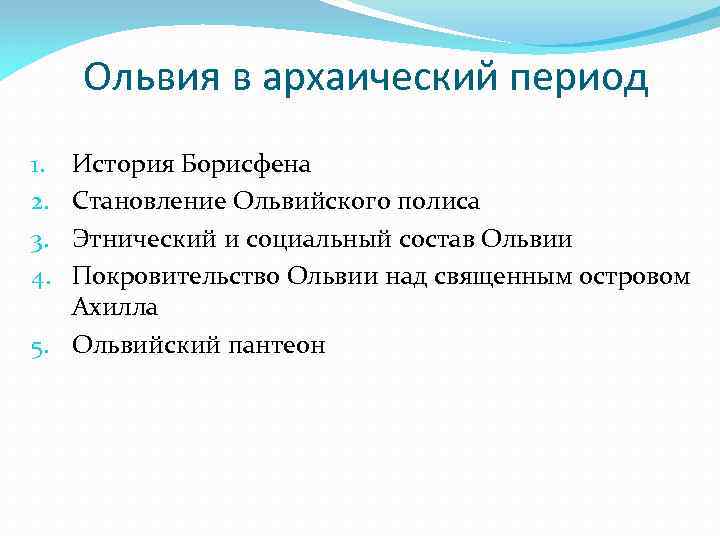 Ольвия в архаический период История Борисфена Становление Ольвийского полиса Этнический и социальный состав Ольвии