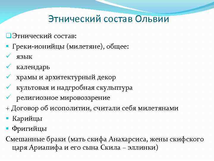 Этнический состав Ольвии q Этнический состав: § Греки-ионийцы (милетяне), общее: ü язык ü календарь