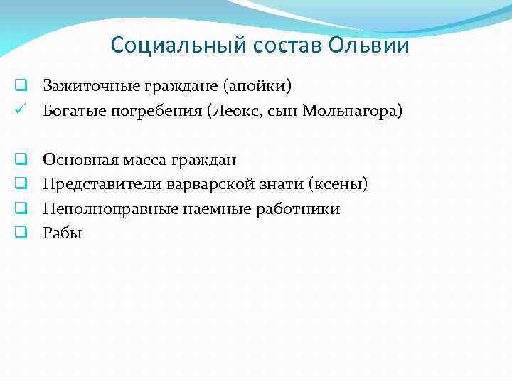 Социальный состав Ольвии q Зажиточные граждане (апойки) ü Богатые погребения (Леокс, сын Мольпагора) q