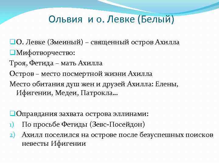 Ольвия и о. Левке (Белый) q О. Левке (Змеиный) – священный остров Ахилла q