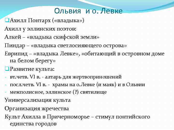 Ольвия и о. Левке q Ахилл Понтарх ( «владыка» ) Ахилл у эллинских поэтов: