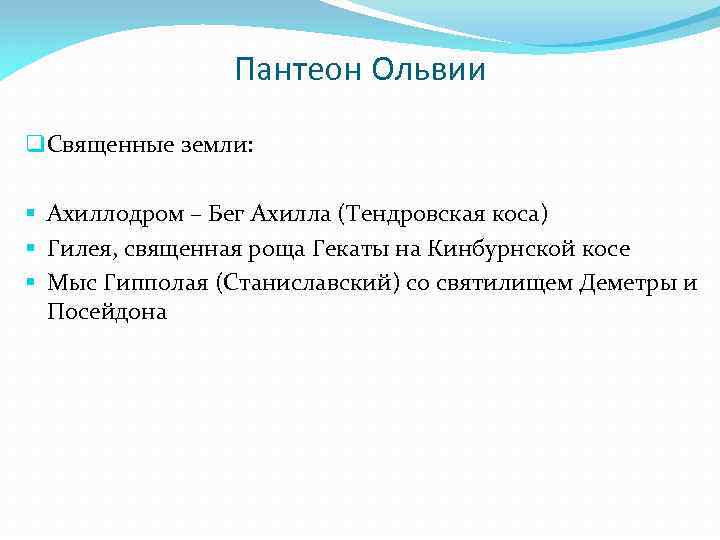 Пантеон Ольвии q Священные земли: § Ахиллодром – Бег Ахилла (Тендровская коса) § Гилея,