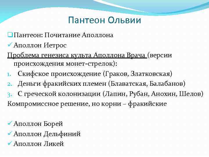 Пантеон Ольвии q Пантеон: Почитание Аполлона ü Аполлон Иетрос Проблема генезиса культа Аполлона Врача