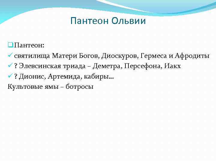 Пантеон Ольвии q Пантеон: ü святилища Матери Богов, Диоскуров, Гермеса и Афродиты ü ?