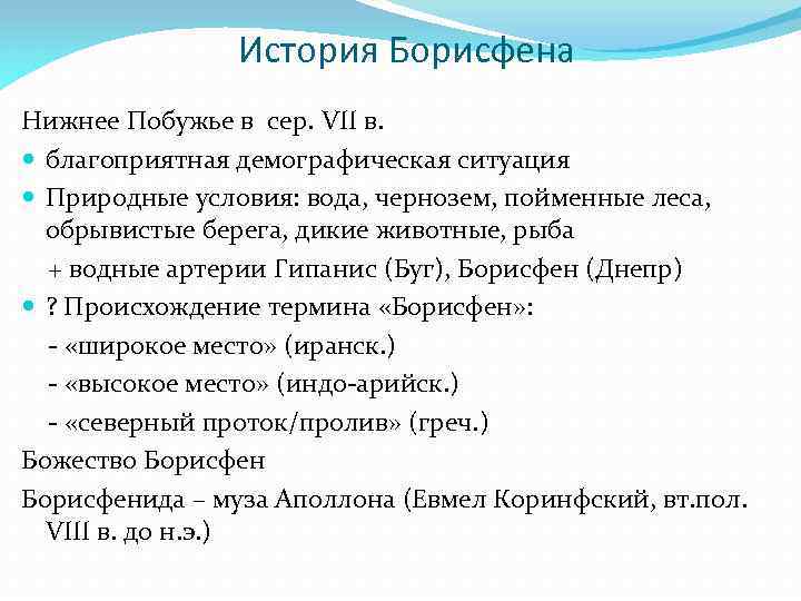 История Борисфена Нижнее Побужье в сер. VII в. благоприятная демографическая ситуация Природные условия: вода,