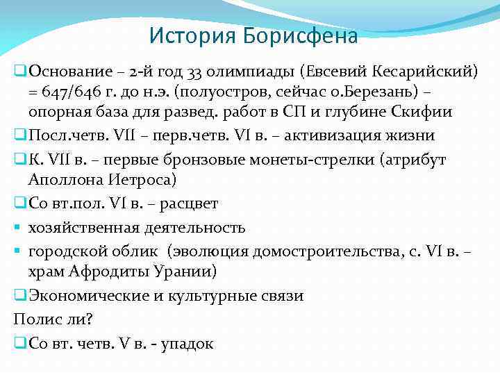 История Борисфена q Основание – 2 -й год 33 олимпиады (Евсевий Кесарийский) = 647/646