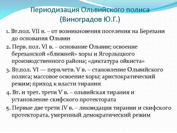 Периодизация Ольвийского полиса (Виноградов Ю. Г. ) 1. Вт. пол. VII в. – от