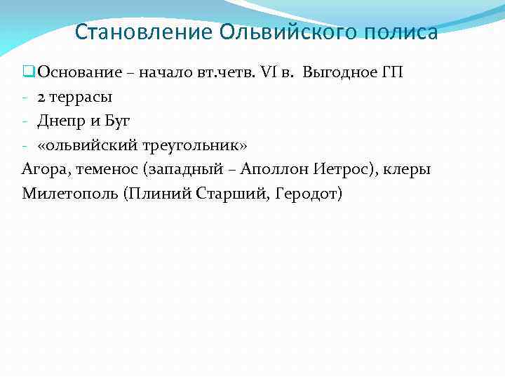 Становление Ольвийского полиса q Основание – начало вт. четв. VI в. Выгодное ГП -