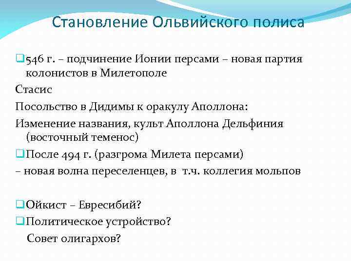 Становление Ольвийского полиса q 546 г. – подчинение Ионии персами – новая партия колонистов