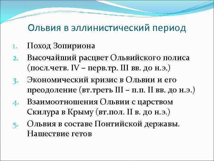 Ольвия в эллинистический период Поход Зопириона Высочайший расцвет Ольвийского полиса (посл. четв. IV –