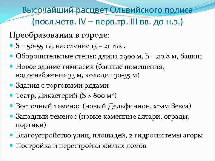 Высочайший расцвет Ольвийского полиса (посл. четв. IV – перв. тр. III вв. до н.