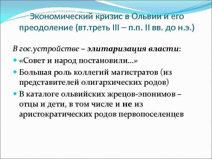 Экономический кризис в Ольвии и его преодоление (вт. треть III – п. п. II