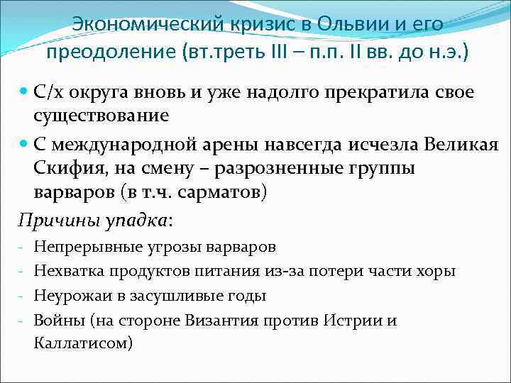 Экономический кризис в Ольвии и его преодоление (вт. треть III – п. п. II