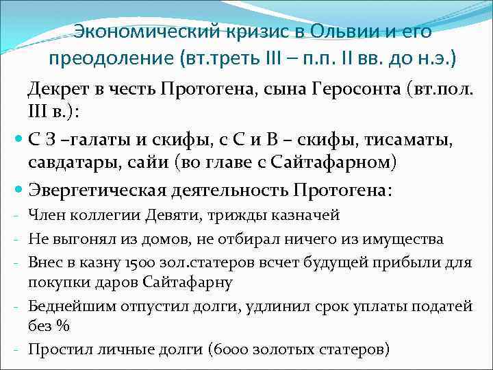 Экономический кризис в Ольвии и его преодоление (вт. треть III – п. п. II