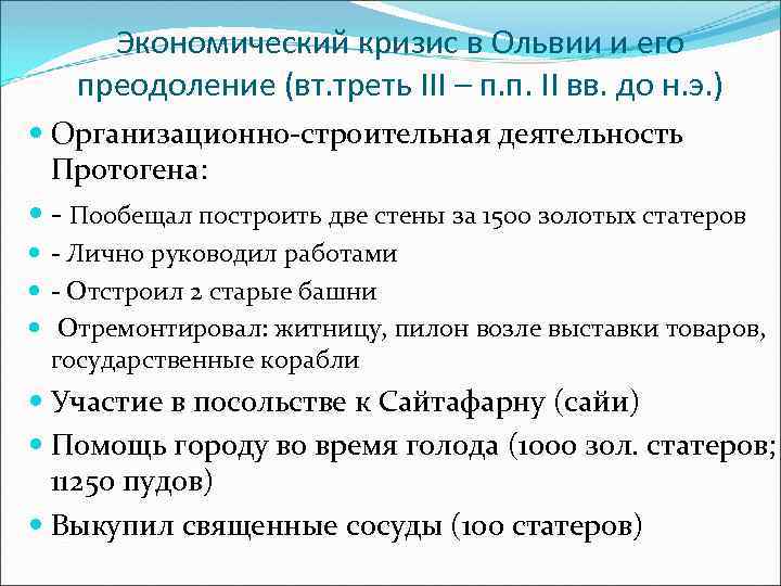 Экономический кризис в Ольвии и его преодоление (вт. треть III – п. п. II