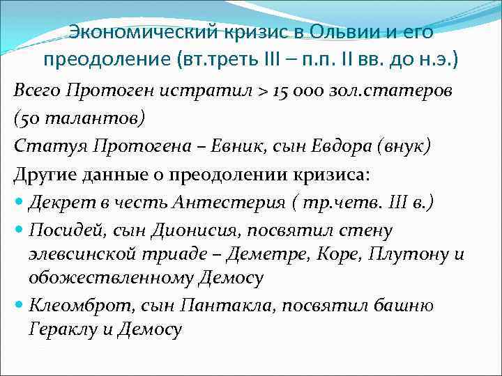 Экономический кризис в Ольвии и его преодоление (вт. треть III – п. п. II