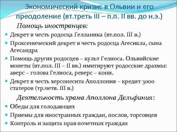 Экономический кризис в Ольвии и его преодоление (вт. треть III – п. п. II