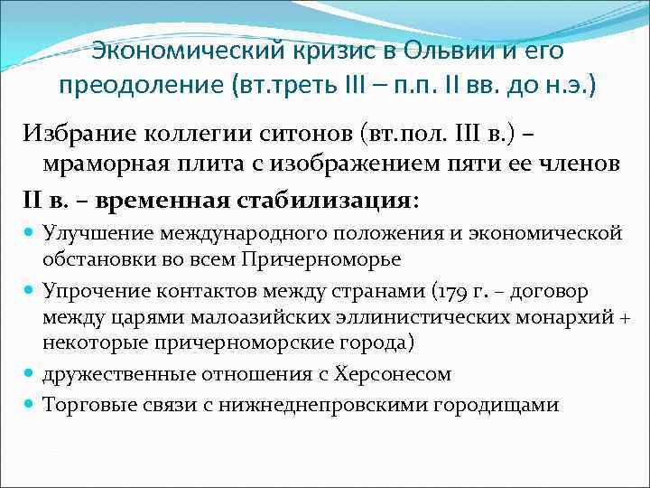 Экономический кризис в Ольвии и его преодоление (вт. треть III – п. п. II