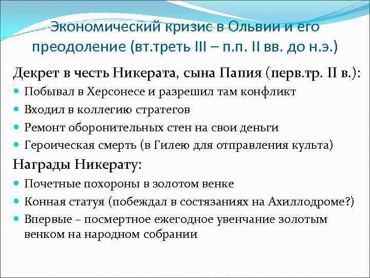 Экономический кризис в Ольвии и его преодоление (вт. треть III – п. п. II