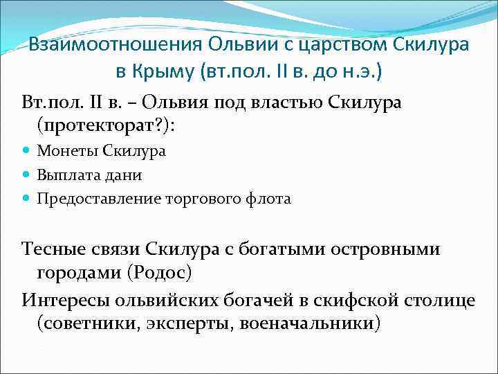 Взаимоотношения Ольвии с царством Скилура в Крыму (вт. пол. II в. до н. э.