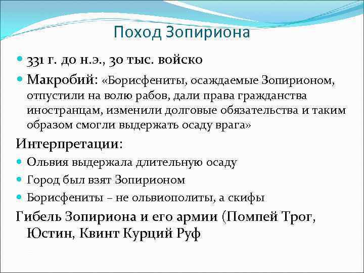 Поход Зопириона 331 г. до н. э. , 30 тыс. войско Макробий: «Борисфениты, осаждаемые