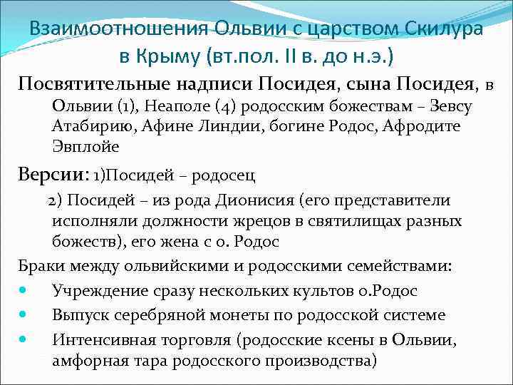 Взаимоотношения Ольвии с царством Скилура в Крыму (вт. пол. II в. до н. э.