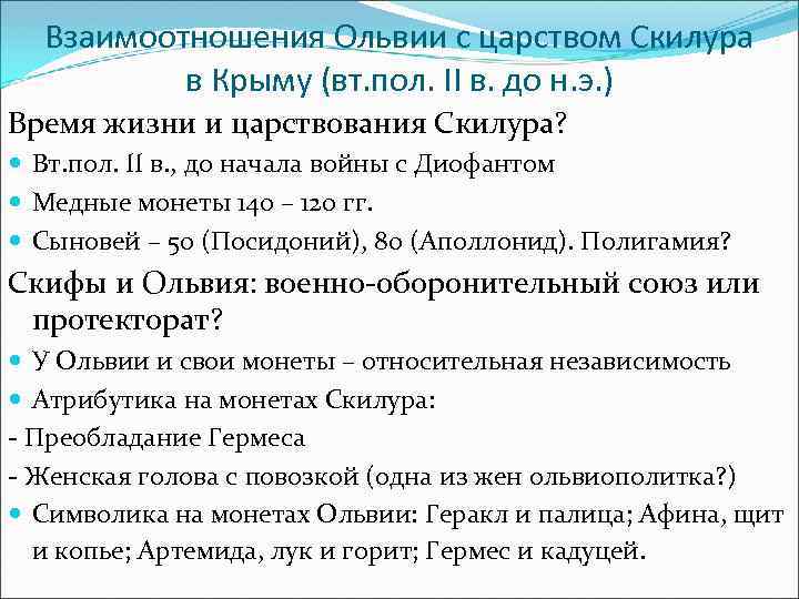 Взаимоотношения Ольвии с царством Скилура в Крыму (вт. пол. II в. до н. э.