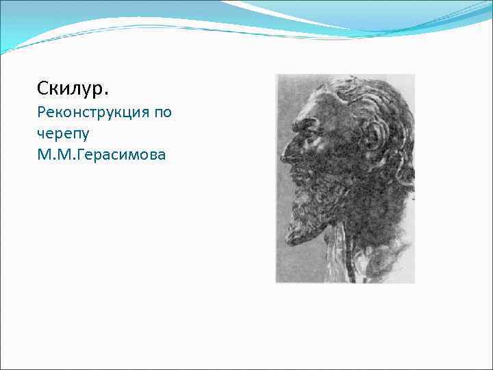 Скилур. Реконструкция по черепу М. М. Герасимова 