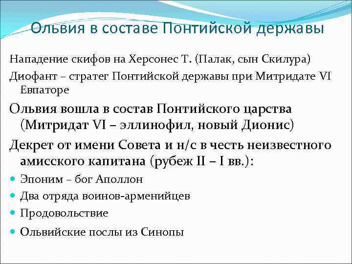 Ольвия в составе Понтийской державы Нападение скифов на Херсонес Т. (Палак, сын Скилура) Диофант
