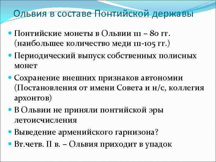 Ольвия в составе Понтийской державы Понтийские монеты в Ольвии 111 – 80 гг. (наибольшее