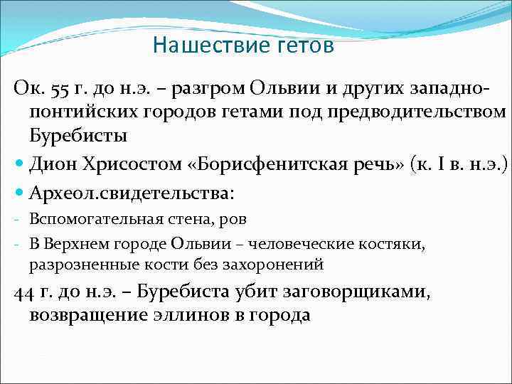 Нашествие гетов Ок. 55 г. до н. э. – разгром Ольвии и других западнопонтийских