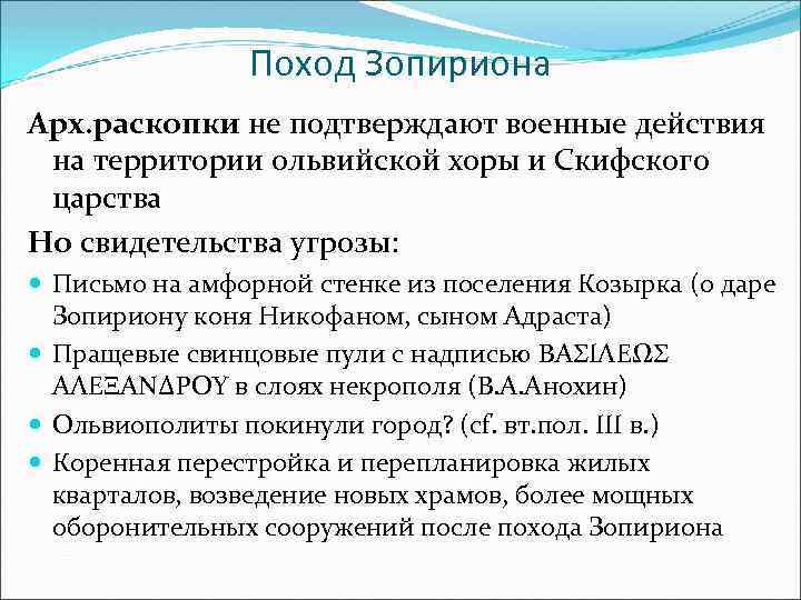 Поход Зопириона Арх. раскопки не подтверждают военные действия на территории ольвийской хоры и Скифского