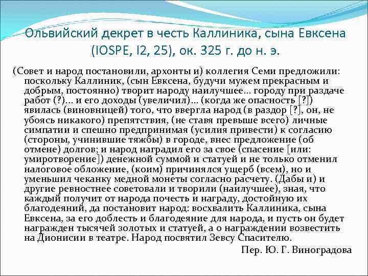 Ольвийский декрет в честь Каллиника, сына Евксена (IOSPE, I 2, 25), oк. 325 г.
