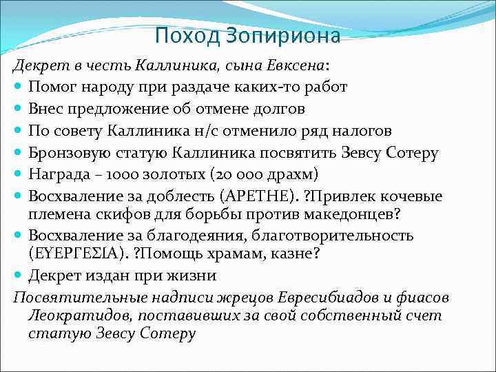 Поход Зопириона Декрет в честь Каллиника, сына Евксена: Помог народу при раздаче каких-то работ