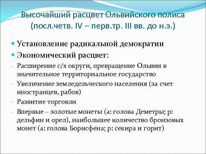 Высочайший расцвет Ольвийского полиса (посл. четв. IV – перв. тр. III вв. до н.