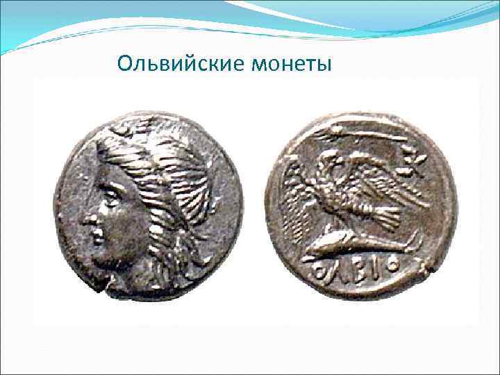 Ольвийские монеты 