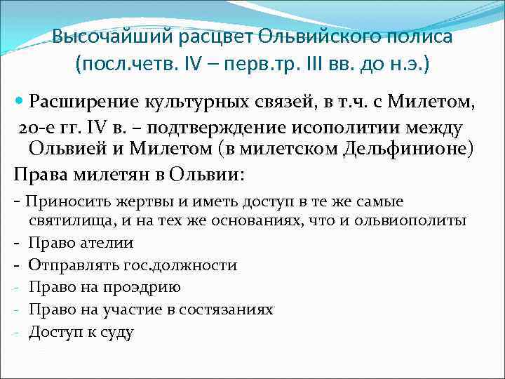 Высочайший расцвет Ольвийского полиса (посл. четв. IV – перв. тр. III вв. до н.