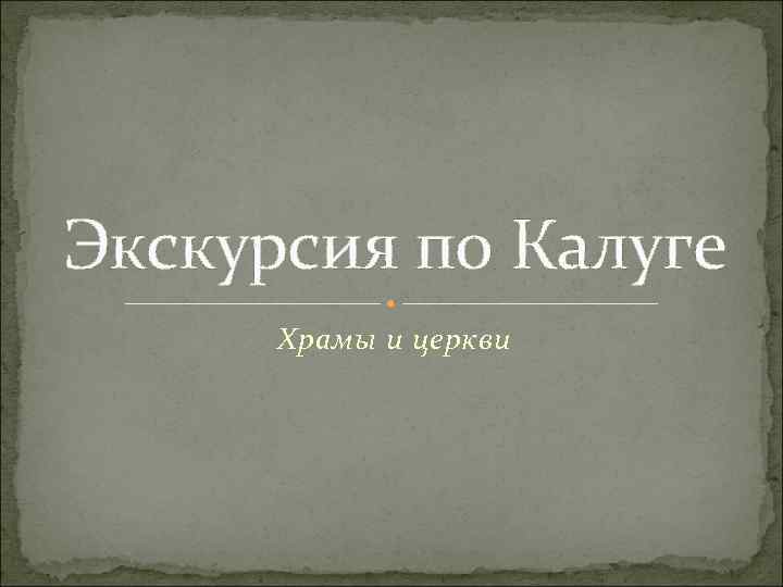 Экскурсия по Калуге Храмы и церкви 