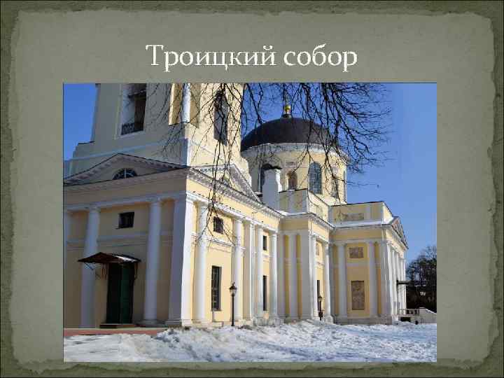 Троицкий собор 