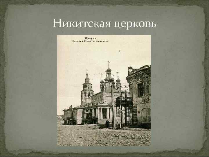 Никитская церковь 