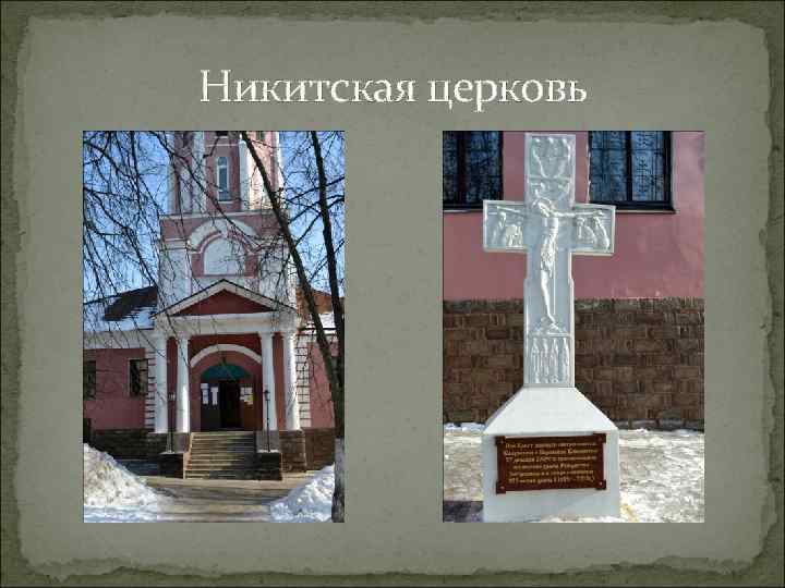 Никитская церковь 