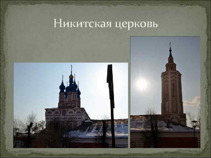 Никитская церковь 