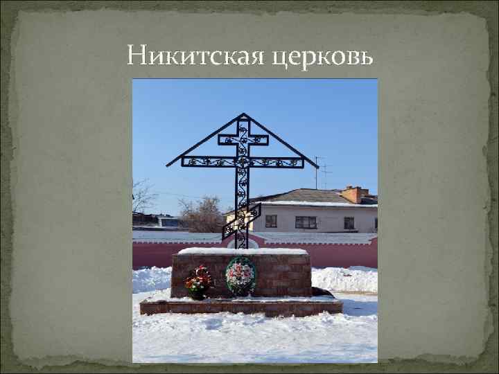 Никитская церковь 