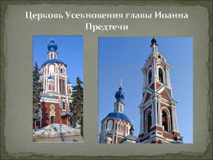 Церковь Усекновения главы Иоанна Предтечи 